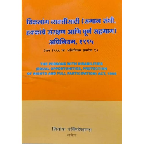 Shivansh Publication's The Persons with Disabilities (Equal Opportunities, Protection Of Rights And Full Participation) Act, 1995 (Marathi-विकलांग व्यक्तींसाठी (समान संधी, हक्कांचे संरक्षण आणि पूर्ण सहभाग) अधिनियम, १९९५)